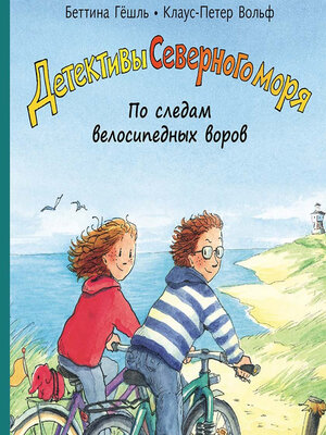 cover image of По следам велосипедных воров